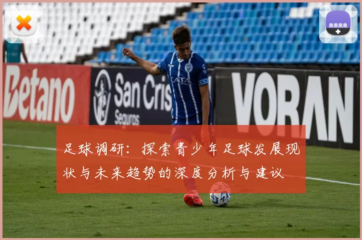 足球调研：探索青少年足球发展现状与未来趋势的深度分析与建议