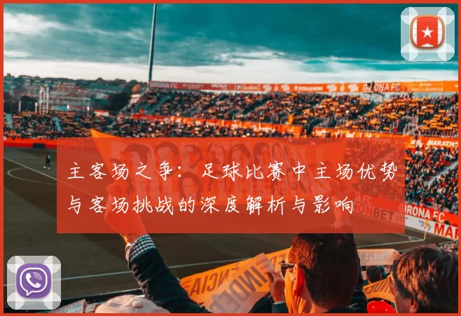 主客场之争：足球比赛中主场优势与客场挑战的深度解析与影响