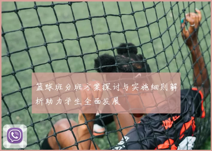 篮球班分班方案探讨与实施细则解析助力学生全面发展