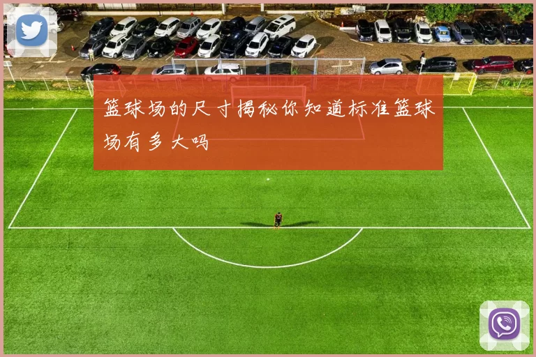 篮球场的尺寸揭秘你知道标准篮球场有多大吗
