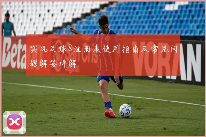 实况足球8注册表使用指南及常见问题解答详解