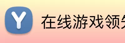在线游戏领先开路者 Logo